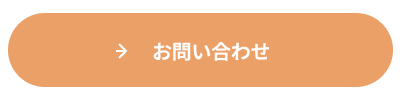 お問い合わせはこちら
