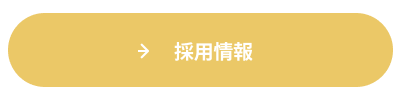 採用情報はこちら