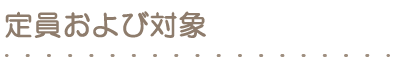 定員および対象