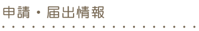 申請状況