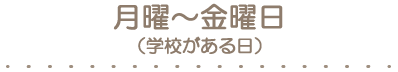 月曜日から金曜日