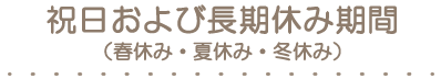 祝日および長期休み期間